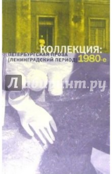 Коллекция. Петербургская проза (ленинградский период) 1980-е обложка книги Коллекция. Петербургская проза (ленинградский период) 1980-е обложка книги