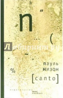 Canto - Пауль Низон