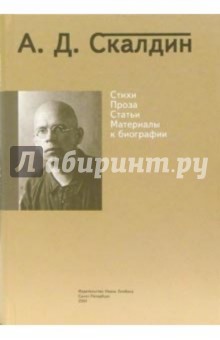 Алексей Скалдин - Стихи. Проза. Статьи. Материалы к биографии обложка книги Алексей Скалдин - Стихи. Проза. Статьи. Материалы к биографии обложка книги