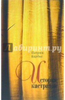Патрик Барбье - История кастратов обложка книги Патрик Барбье - История кастратов обложка книги