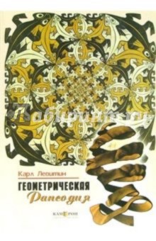 Карл Левитин - Геометрическая рапсодия обложка книги Карл Левитин - Геометрическая рапсодия обложка книги