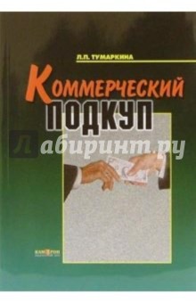 Людмила Тумаркина - Коммерческий подкуп: Монография обложка книги Людмила Тумаркина - Коммерческий подкуп: Монография обложка книги