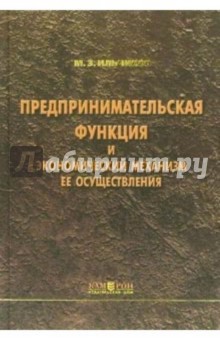 Предпринимательская функция и экономический механизм ее осуществления: Монография - Михаил Ильчиков