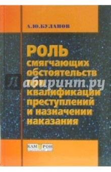 Роль смягчающих обстоятельств при квалификации преступлений и назначении наказания - Александр Буланов