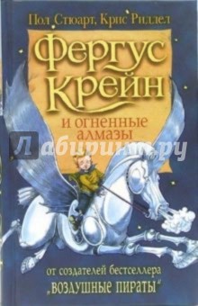 Фергус Крейн и огненные алмазы - Стюарт, Ридделл