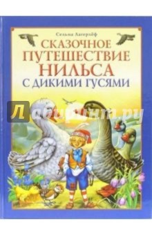 Лагерлеф Сельма Оттилия Лувиса - Сказочное путешествие Нильса с дикими гусями обложка книги Лагерлеф Сельма Оттилия Лувиса - Сказочное путешествие Нильса с дикими гусями обложка книги