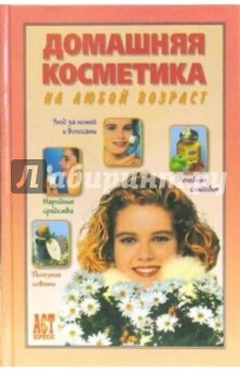 Таисия Левкина - Домашняя косметика на любой возраст обложка книги Таисия Левкина - Домашняя косметика на любой возраст обложка книги