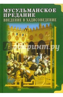 Мусульманское предание. Введение в хадисоведение - Джон Бертон