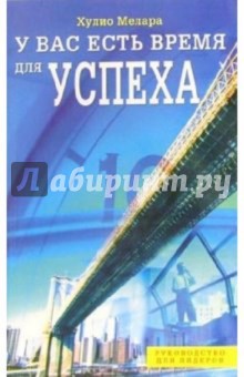 Хулио Мелара - У вас есть время для успеха обложка книги Хулио Мелара - У вас есть время для успеха обложка книги
