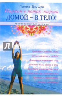 Памела Фри - Домой - в тело. Руководство для женщин обложка книги Памела Фри - Домой - в тело. Руководство для женщин обложка книги
