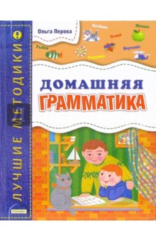 Ольга Перова - Домашняя грамматика обложка книги Ольга Перова - Домашняя грамматика обложка книги