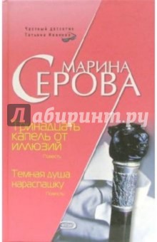 Тринадцать капель от иллюзии. Темная душа нараспашку: Повести - Марина Серова