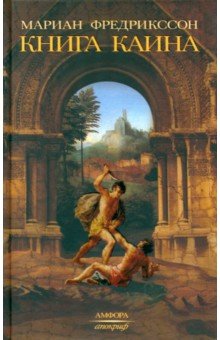 Книга Каина - Мариан Фредрикссон