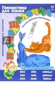Татьяна Павлова-Зеленская - Превращалочка. Звукоразличие как развлечение обложка книги Татьяна Павлова-Зеленская - Превращалочка. Звукоразличие как развлечение обложка книги