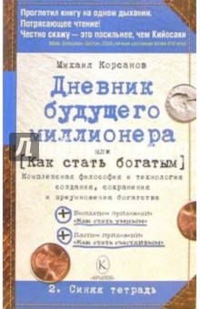 Михаил Корсанов - Дневник будущего миллионера, или Как стать богатым. 2. Синяя тетрадь обложка книги Михаил Корсанов - Дневник будущего миллионера, или Как стать богатым. 2. Синяя тетрадь обложка книги