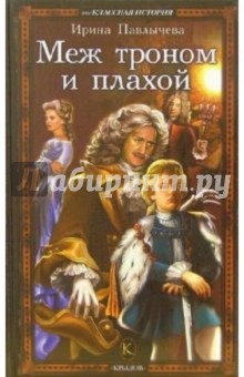 Ирина Павлычева - Меж троном и плахой обложка книги Ирина Павлычева - Меж троном и плахой обложка книги