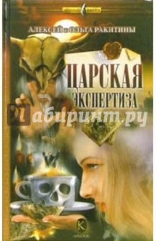 Ракитины Алексей и Ольга - Царская экспертиза обложка книги Ракитины Алексей и Ольга - Царская экспертиза обложка книги