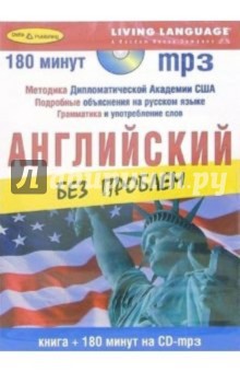 Английский без проблем (+ CDmp3)