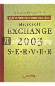 Microsoft Exchange Server 2003. Для профессионалов - Алексей Вишневский