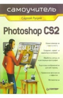 Сергей Луций - Самоучитель Photoshop CS2 обложка книги Сергей Луций - Самоучитель Photoshop CS2 обложка книги