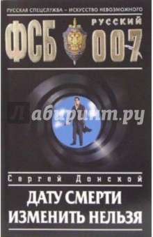 Сергей Донской - Дату смерти изменить нельзя: Роман обложка книги Сергей Донской - Дату смерти изменить нельзя: Роман обложка книги