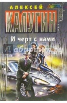 Алексей Калугин - И черт с нами: Фантастический роман обложка книги Алексей Калугин - И черт с нами: Фантастический роман обложка книги