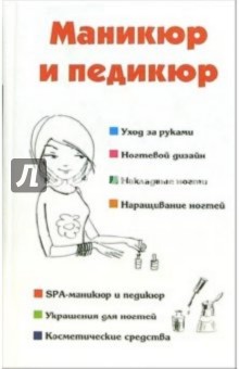 Наталья Шешко - Маникюр и педикюр обложка книги Наталья Шешко - Маникюр и педикюр обложка книги