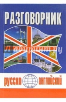 Русско-английский разговорник - Игорь Масюченко