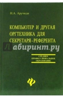 Компьютер и другая оргтехника для секретаря-референта - Наталья Аручиди