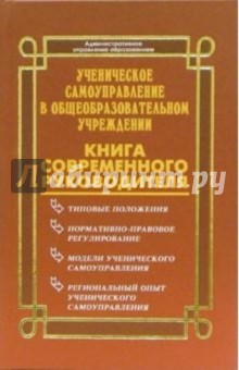 Ученическое самоуправление в общеобразовательном учреждении: Книга современного руководителя - Николай Дик