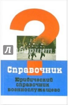 Юридический справочник военнослужащего обложка книги Юридический справочник военнослужащего обложка книги