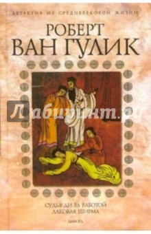 Роберт Гулик - Судья Ди за работой. Лаковая ширма: Романы обложка книги Роберт Гулик - Судья Ди за работой. Лаковая ширма: Романы обложка книги
