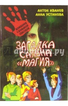 Антон Иванов - Загадка салона "Магия" обложка книги Антон Иванов - Загадка салона "Магия" обложка книги