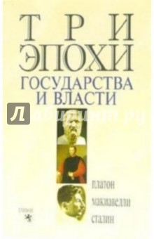 Три эпохи государства и власти