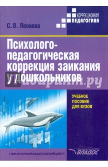 Светлана Леонова - Психолого-педагогическая коррекция заикания у дошкольников обложка книги Светлана Леонова - Психолого-педагогическая коррекция заикания у дошкольников обложка книги