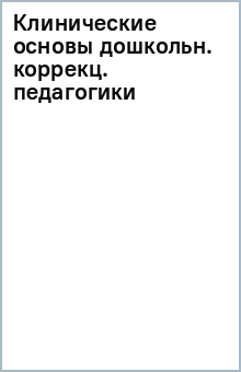 Клинические основы дошкольн. коррекц. педагогики обложка книги Клинические основы дошкольн. коррекц. педагогики обложка книги