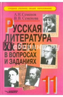 Семенов, Семенова - Русская литература XX века в вопросах и заданиях. 11 класс. Пособие для учителя. Часть 2 обложка книги Семенов, Семенова - Русская литература XX века в вопросах и заданиях. 11 класс. Пособие для учителя. Часть 2 обложка книги