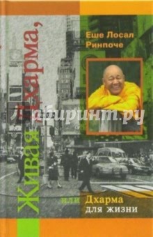 Живая Дхарма, или Дхарма для жизни - Еше Ринпоче
