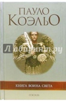 Книга воина света - Пауло Коэльо Книга воина света - Пауло Коэльо
