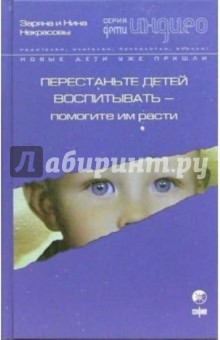 Некрасовы Заряна и Нина - Перестаньте детей воспитывать - помогите им расти обложка книги Некрасовы Заряна и Нина - Перестаньте детей воспитывать - помогите им расти обложка книги