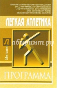 Легкая атлетика. Метания обложка книги Легкая атлетика. Метания обложка книги