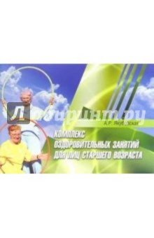 Аделя Якубовская - Комплекс оздоровительных занятий для лиц старшего возраста: практические рекомендации обложка книги Аделя Якубовская - Комплекс оздоровительных занятий для лиц старшего возраста: практические рекомендации обложка книги