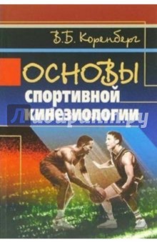 Владимир Коренберг - Основы спортивной кинезиологии: учебное пособие обложка книги Владимир Коренберг - Основы спортивной кинезиологии: учебное пособие обложка книги