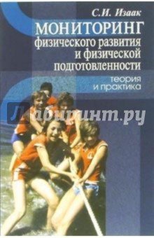 Светлана Изаак - Мониторинг физического развития и физической подготовленности: теория и практика обложка книги Светлана Изаак - Мониторинг физического развития и физической подготовленности: теория и практика обложка книги