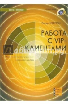 Питер Чевертон - Работа с VIP-клиентами (+ CD) обложка книги Питер Чевертон - Работа с VIP-клиентами (+ CD) обложка книги