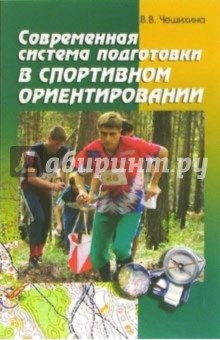 Современная система подготовки в спортивном ориентироании - Валентина Чешихина