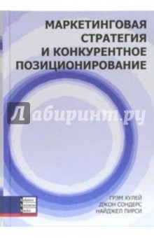 Грэм Хулей - Маркетинговая стратегия и конкурентное позиционирование обложка книги Грэм Хулей - Маркетинговая стратегия и конкурентное позиционирование обложка книги