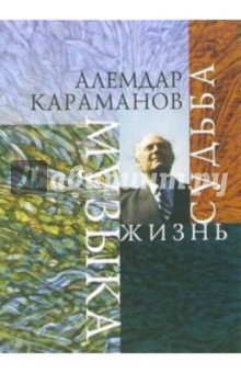 С.С. Крылатова - Алемдар Караманов. Музыка, жизнь, судьба. Воспоминания статьи, беседы, исследования, радиопередачи обложка книги С.С. Крылатова - Алемдар Караманов. Музыка, жизнь, судьба. Воспоминания статьи, беседы, исследования, радиопередачи обложка книги