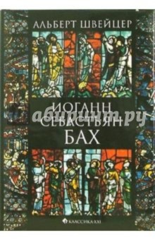 Альберт Швейцер - Иоганн Себастьян Бах обложка книги Альберт Швейцер - Иоганн Себастьян Бах обложка книги