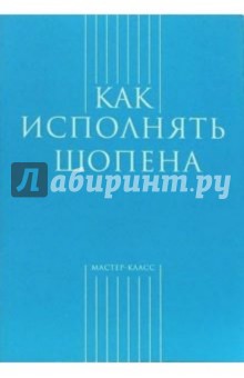 Анна Засимова - Как исполнять Шопена обложка книги Анна Засимова - Как исполнять Шопена обложка книги